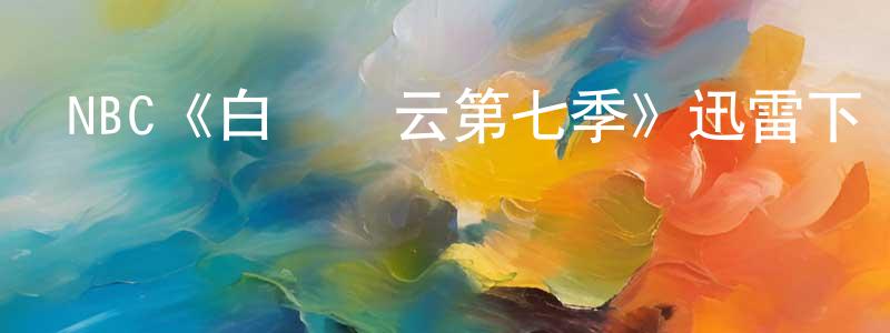 陳燦宇的動漫綜藝大全,NBC《白宮風云第七季》迅雷下載/在線觀看/百度云-都市/情感-美劇天堂
